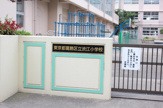 渋江小学校