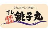 すし銚子丸南浦和店