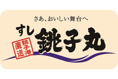 すし銚子丸南浦和店の画像1