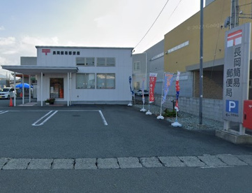 長岡簡易郵便局の画像1