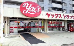 ヤックスドラッグ 千葉都町店の画像1