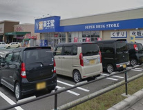 薬王堂 東根店
