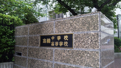 高輪中学校の画像1