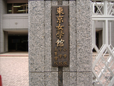 東京女学館中学校の画像1