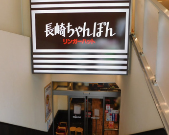 リンガーハット亀戸駅前店の画像1