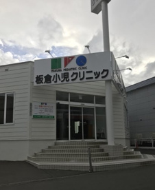 板倉小児クリニックの画像1
