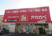 ドラッグストアアカカベ　枚方公園店