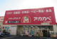 ドラッグストアアカカベ　枚方公園店の画像