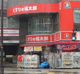 くすりの福太郎 門前仲町2丁目店の画像