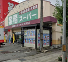 業務スーパー寒河江店