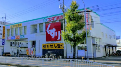 スギ薬局 本陣店の画像1