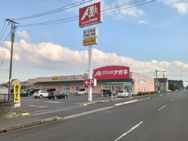 クスリのアオキ 七栄店の画像1