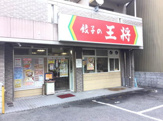 餃子の王将 太閤通店