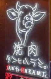 黒毛和牛焼肉食べ放題 焼肉 タンとハラミ。 梅田店の画像