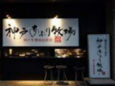 神戸あぶり牧場 本店の画像
