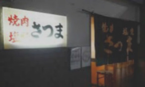 さつまの画像