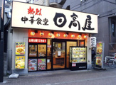 日高屋 大宮大成店
