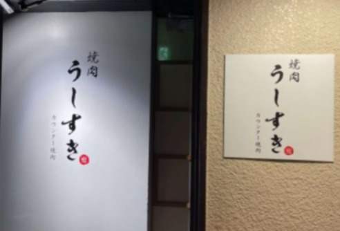 カウンター焼肉 うしすきの画像