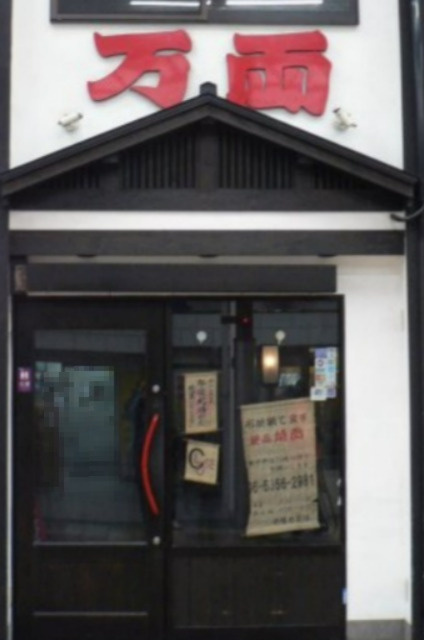万両 天神橋店の画像