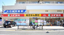 スギ薬局 弦巻店
