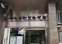 山形七日町五郵便局