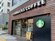 スターバックスコーヒー 人形町店の画像