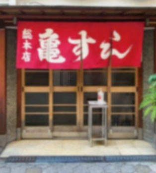 亀すし 総本店の画像