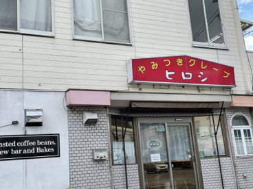 やみつきクレーブヒロシの画像1