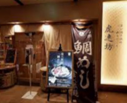 虎連坊 ヒルトンプラザウエスト店の画像