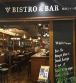 梅田ワイン倶楽部の画像