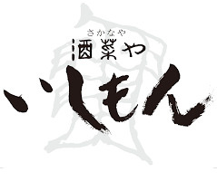 酒菜や いしもん　本店の画像