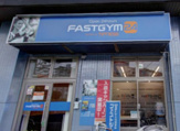 FASTGYM24 検見川浜店