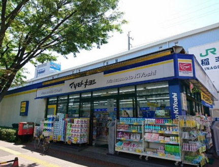 マツモトキヨシ　稲毛海岸駅前店