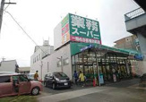 業務スーパー 福住店