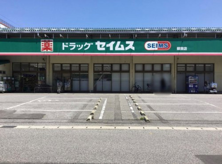 ドラッグセイムス　蘇我店