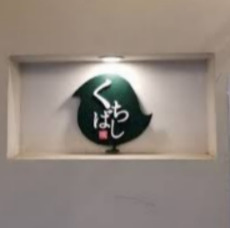 鉄板焼鳥 くちばし 北新地本店の画像