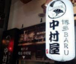 中村屋 梅田阪急東通り店の画像