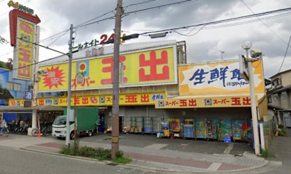 スーパー玉出 大池店の画像1