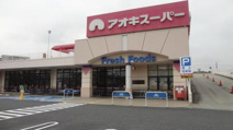 アオキスーパー 八田店