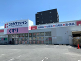 ココカラファイン 高道店