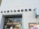 名古屋牛田通郵便局