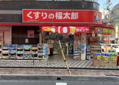 くすりの福太郎 浦安駅前店 調剤店の画像1