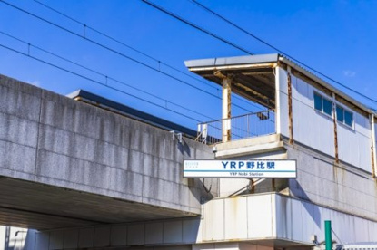 YRP野比駅の画像1