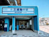 駅 三浦海岸駅