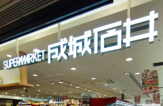 成城石井 六本木ヒルズ店