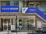 さわやか信用金庫六本木支店