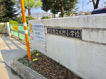 飯能市立双柳小学校の画像1