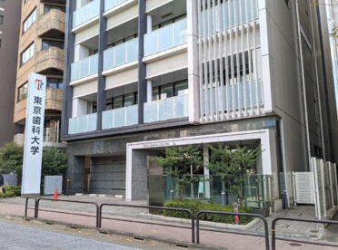 東京歯科大学 水道橋キャンパス さいかち坂校舎の画像1