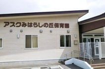 アスクみはらしの丘保育園