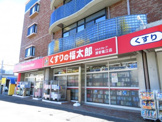 くすりの福太郎浦安堀江店
